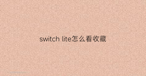 switch lite怎么看收藏